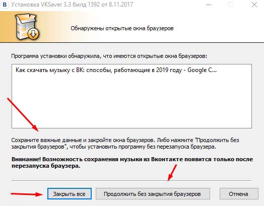 Закрытие браузеров перед установкой VKSaver