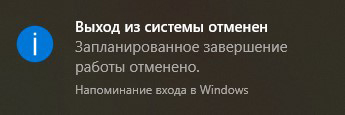 Сообщение Windows об успешной отмене настроек таймера