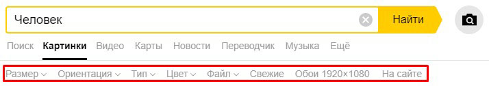 Настройки выдачи картинок из поиска в Яндексе