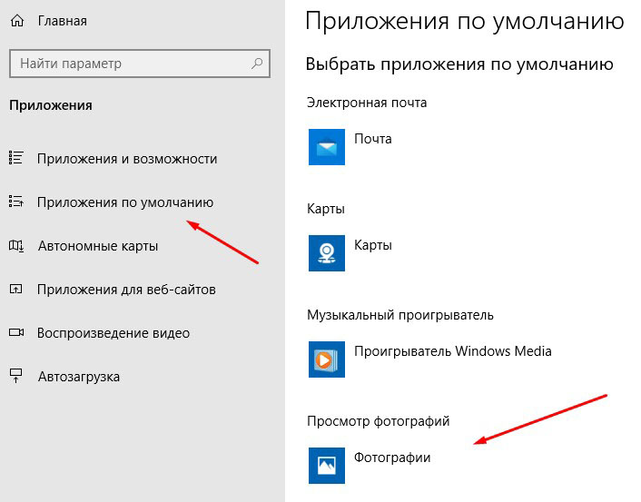 Приложения по умолчанию в Windows 10