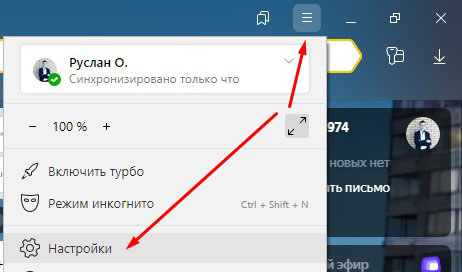 Настройки в Яндекс браузере