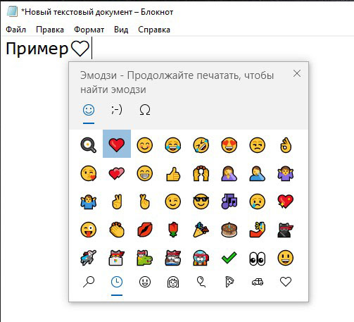 Смайлики и эмодзи в Windows 10