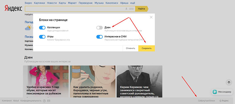 Как отключить Яндекс Дзен на главной поиска