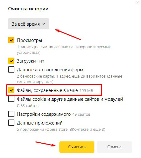 Как почистить кэш в Яндекс браузере