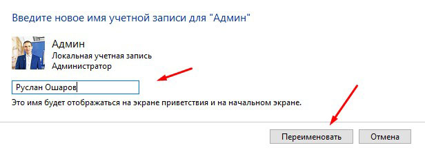 Новое имя учётной записи Windows 10