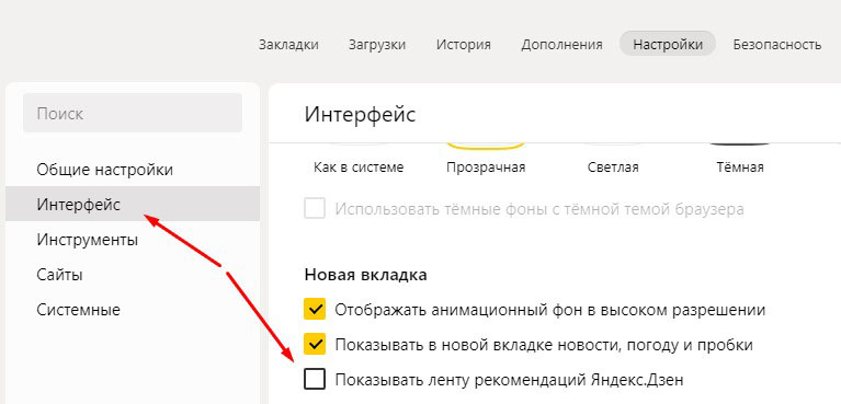 Отключение Дзен в Яндекс браузере