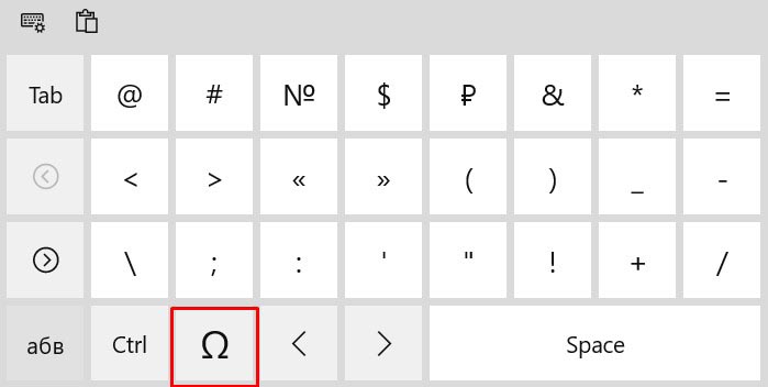 Специальные символы на экранной клавиатуре