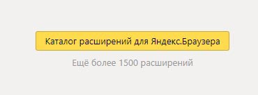 Выбрать расширения Яндекс браузера