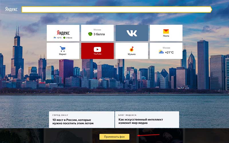 Установка фона Яндекс браузер