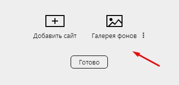 Выбор фона Яндекс браузер
