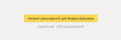 Открыть каталог расширения в Яндекс браузере