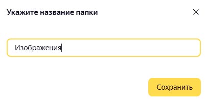 Название папки на Яндекс Диске