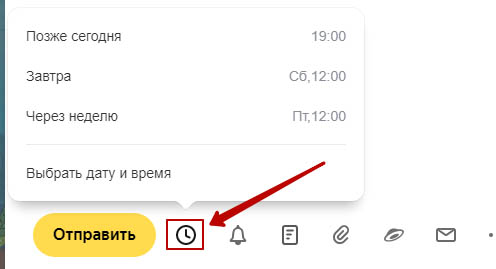 Запланировать время отправки письма в Яндекс